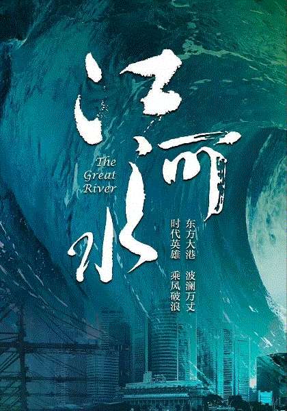 江河水