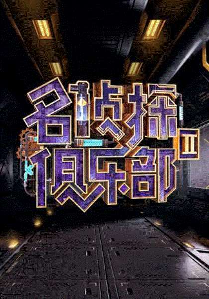 名侦探俱乐部第2季