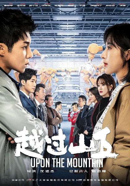 越过山丘