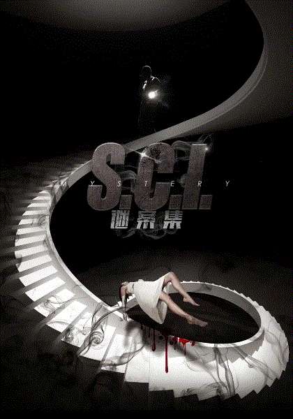 S.C.I.谜案集