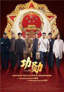 功勋网络版