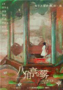 八角亭谜雾
