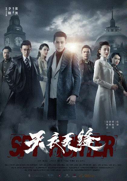 天衣无缝网络版