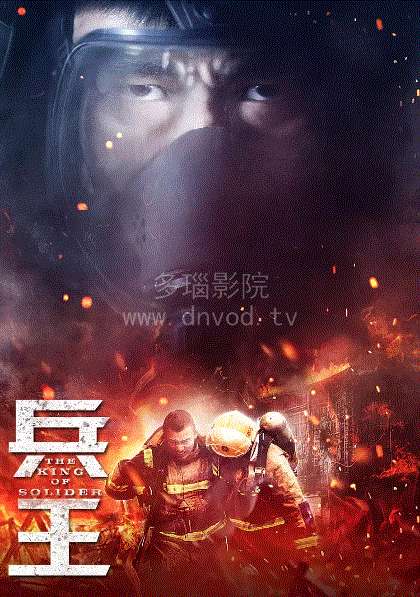 兵王