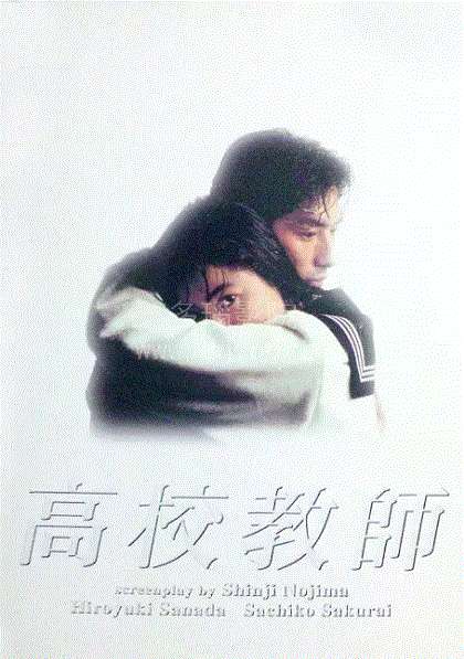 高校教師1993