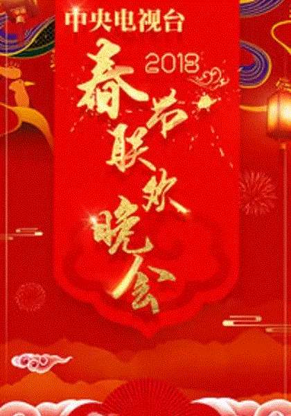 2018年春晚
