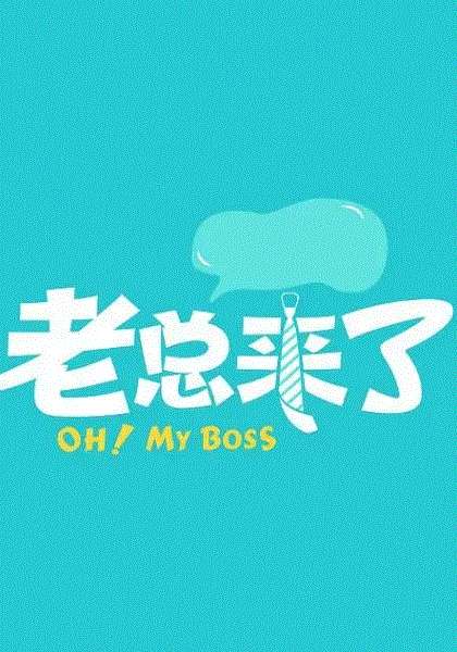 老总来了