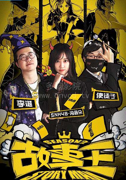 故事王2018