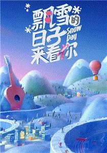 飘雪的日子来看你