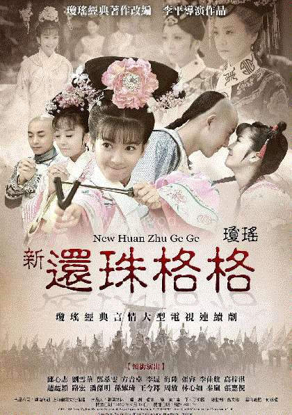新还珠格格