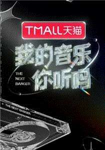 我的音乐你听吗加更版