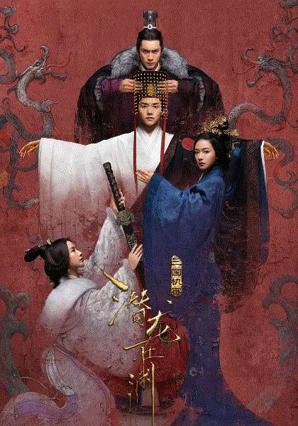三国机密之潜龙在渊