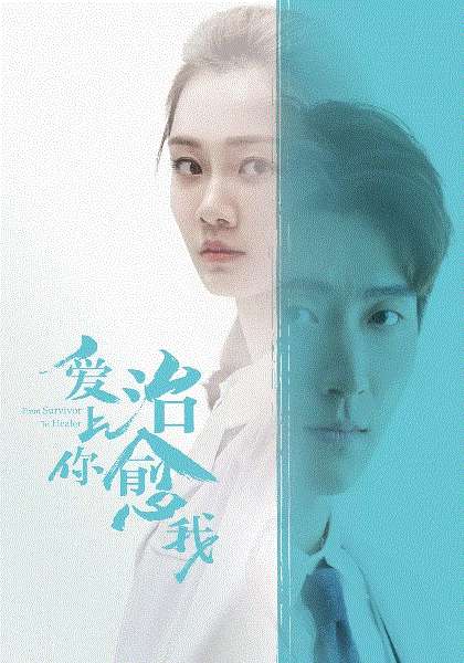 爱上你治愈我