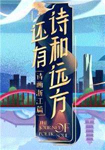 还有诗和远方·诗画浙江篇