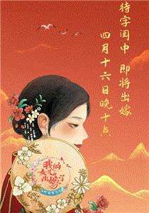 中国婚礼：我的女儿出嫁了