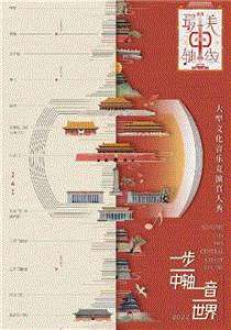 最美中轴线第2季