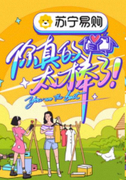 你真的太棒了