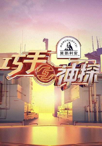 巧手神探