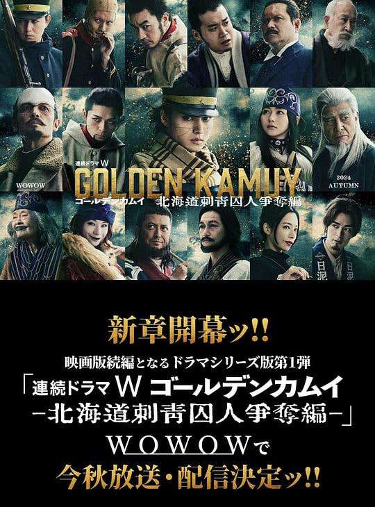 黄金神威：北海道刺青囚犯争夺篇