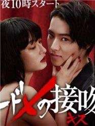 致命的接吻
