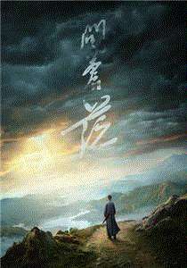 问苍茫