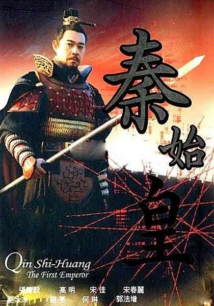 秦始皇