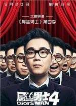 屌丝男士第4季