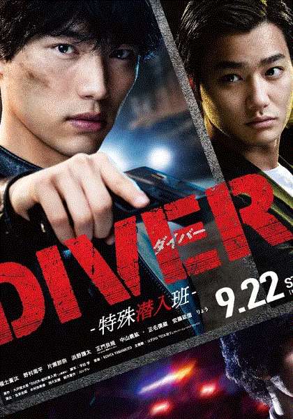 DIVER特殊潜入班
