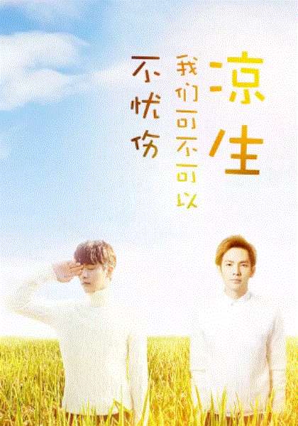 凉生,我们可不可以不忧伤网络版