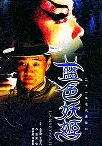 蓝色妖姬