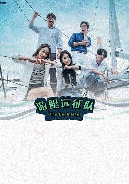 游艇远征队:The Beginning