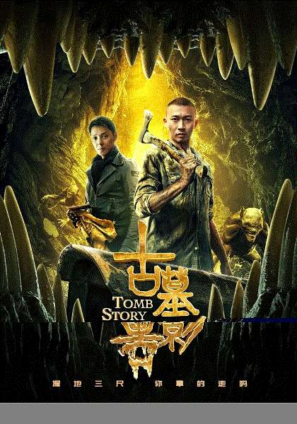 古墓兽影