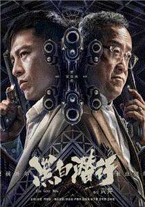 黑白潜行(粤语)