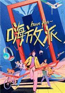 嗨放派加更版