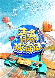 青春环游记第3季Plus版