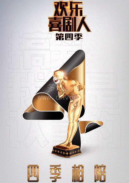欢乐喜剧人第4季