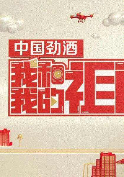我和我的祖国