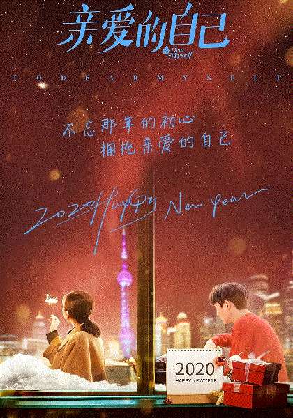 亲爱的自己