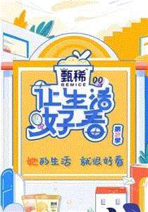 让生活好看第2季加更版