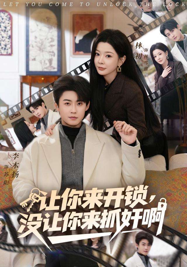 让你来开锁，没让你来抓奸啊