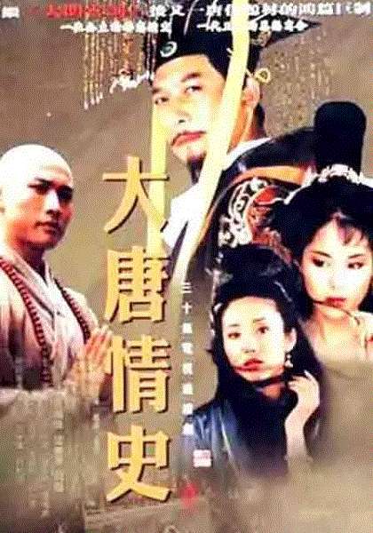 大唐情史