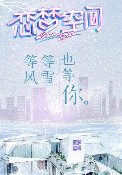 恋梦空间第2季