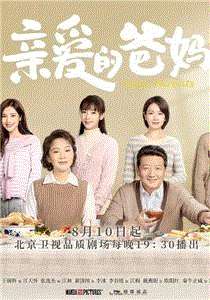 亲爱的爸妈网络版