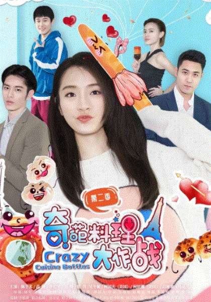 奇葩料理大作战第2季
