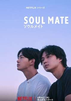 灵魂之伴