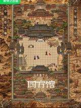 四方馆