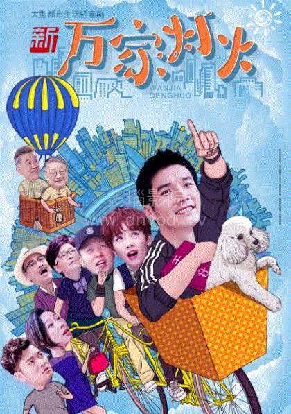 新万家灯火