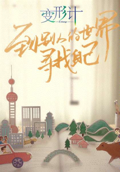 变形计2018
