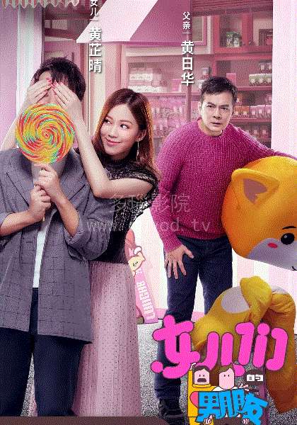 女儿们的男朋友