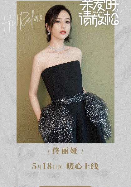 亲爱的，请放松